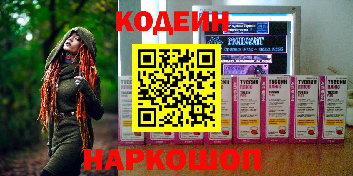 Кодеин Purple Drank Новотроицк